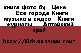 книга фото бу › Цена ­ 200 - Все города Книги, музыка и видео » Книги, журналы   . Алтайский край